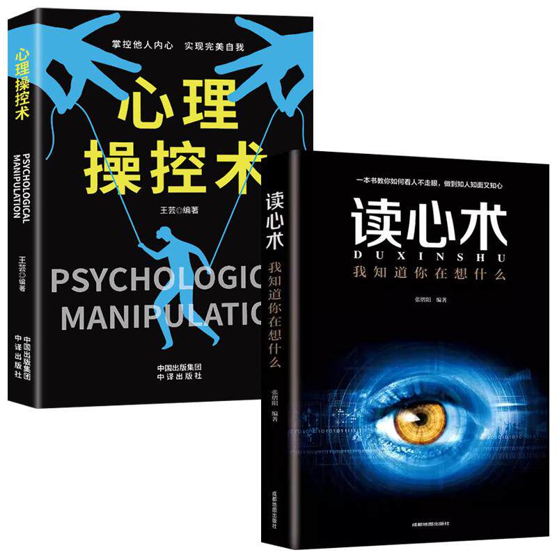 【新华正版】 全2册读心术心理操纵术有效利用他人心理掌控他人掌控全局战胜对手心理控制术微表情与身体语言心里学书籍 成都地图