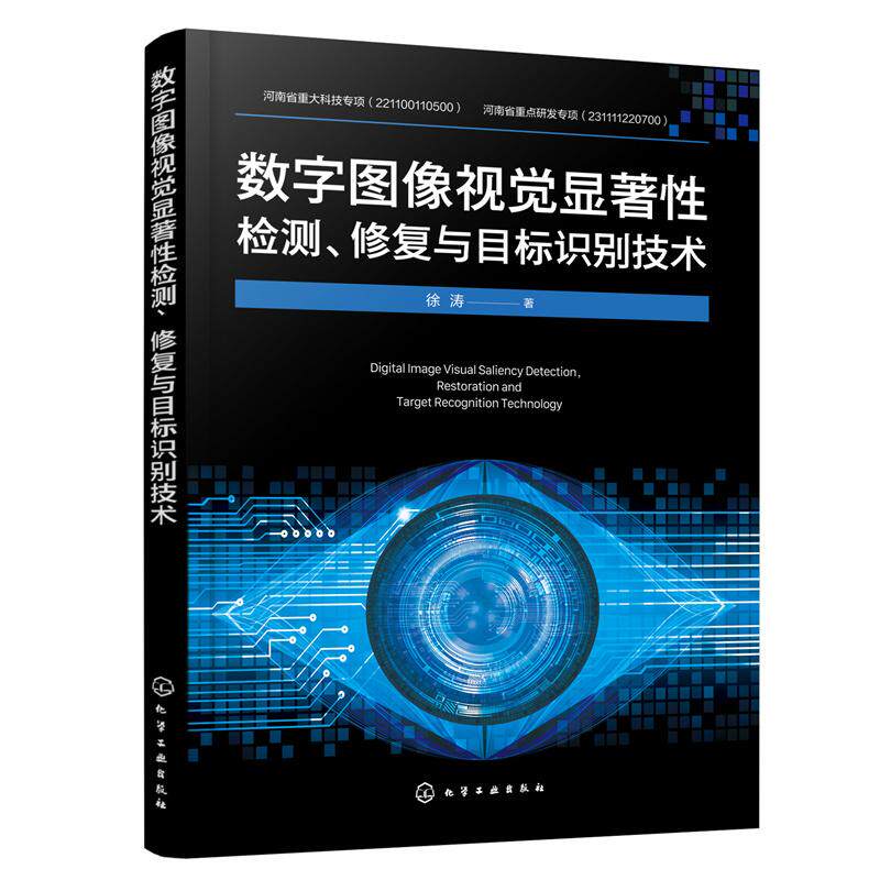 【新华正版】 数字图像视觉显著性检测修复与目标识别技术 徐涛 著 化学工业出版社