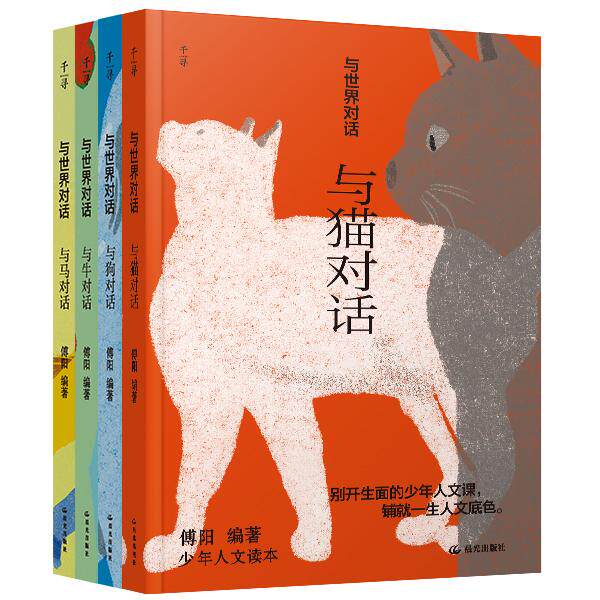 【新华正版】 千寻少年与世界对话第四辑4册套装(猫狗牛马)傅国涌写给中国少年的人文课所有中小学生的阅读指南写作指导 傅阳 云
