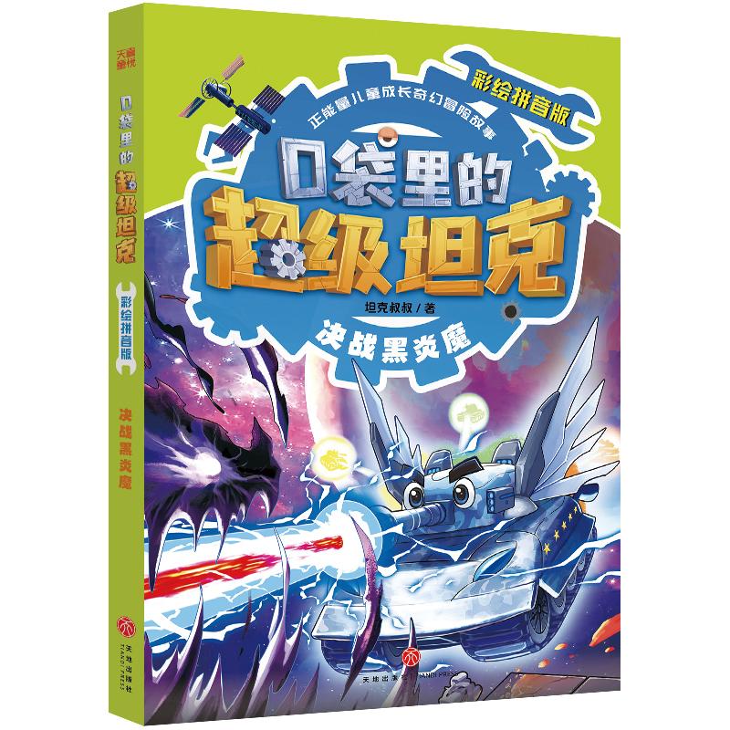 【新华正版】 口袋里的超级坦克彩绘拼音版决战黑炎魔中国原创儿童文学 每个孩子都值得拥有的正能量奇幻冒险图书 坦克叔叔 天地出