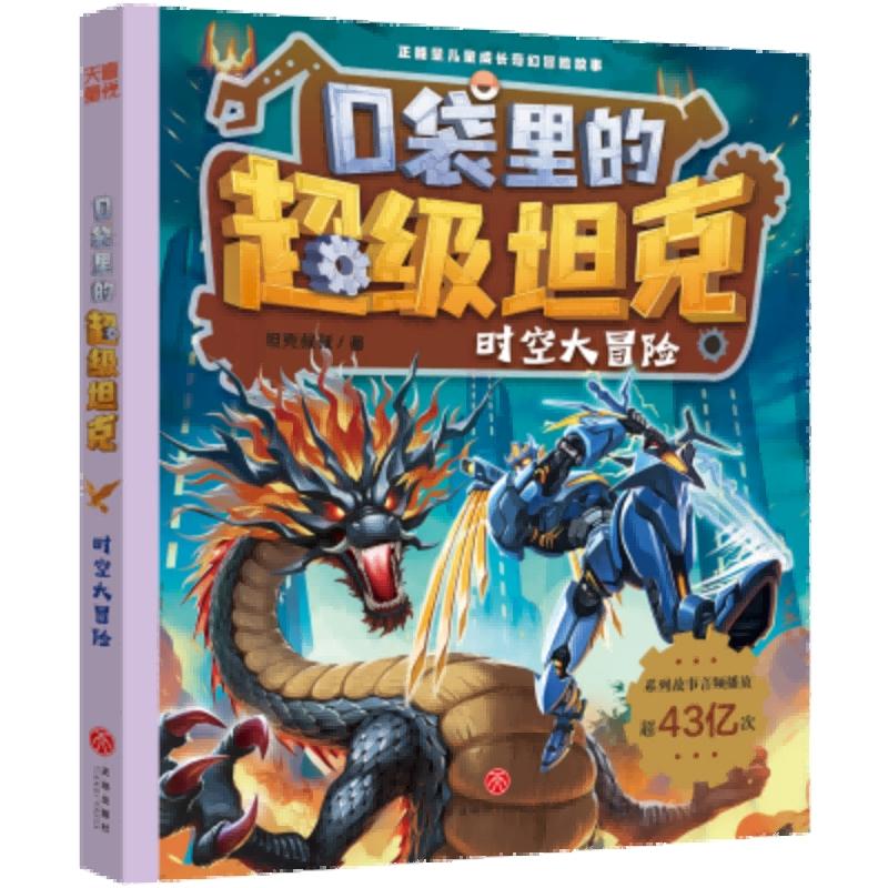 【新华正版】 口袋里的超级坦克时空大冒险 天地出版社 坦克叔叔著
