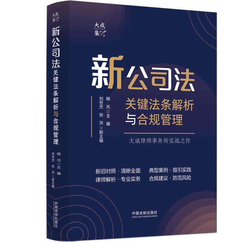 【新华正版】 新公司法关键法条解析与合规管理（大成集）（大成公论） 中国法治出版社 韩光主编 刘世杰张洪副主编