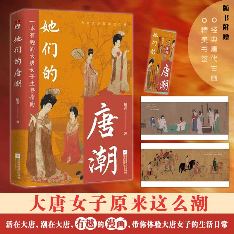 【新华正版】 她们的唐潮 活在大唐潮在大唐有趣的漫画彩插经典唐代古画带你沉浸式体验大唐女子的生活日常 江苏凤凰文艺出版社 鲸