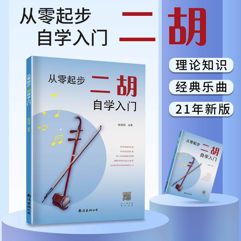 【新华正版】 从零起步二胡自学入门简谱二胡零基础教程书中老年人学二胡曲谱乐谱指法大全老歌新歌入门教材练习曲谱集 藏翔翔 南