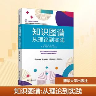 从理论到实践 孙洪淋侯武 主编 清华大学出版 知识图谱 编 社 新华正版