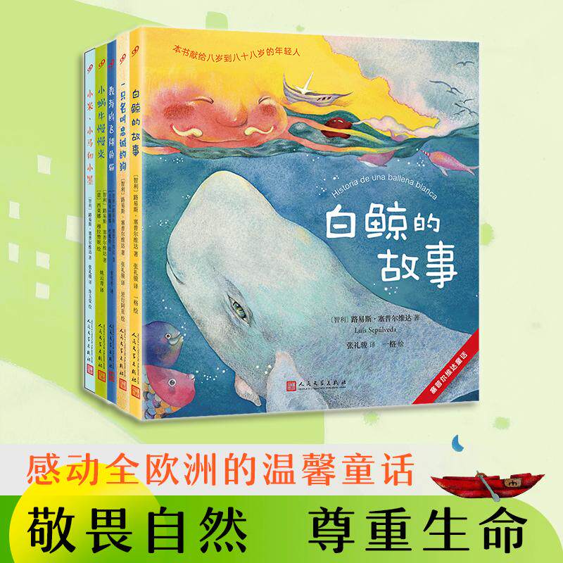 【新华正版】 塞普尔维达童话5本套装（教海鸥飞翔的猫+小米小马和小墨+小蜗牛慢慢来+白鲸的故事+一只名叫忠诚的狗） 人民文学出