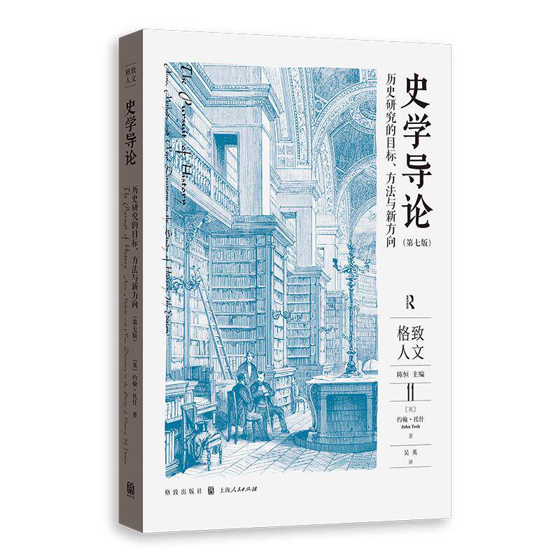 【新华正版】 史学导论历史研究的目标方法与新方向（第七版） 格致出版社 英 约翰托什John Tosh