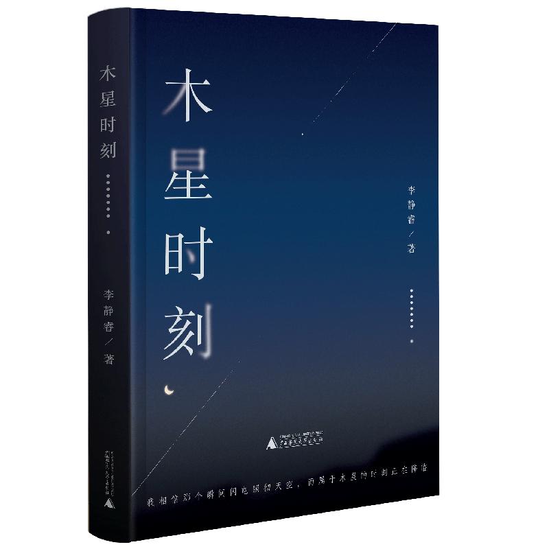 【新华正版】 木星时刻 单向街文学奖获奖作家李静睿zui新短篇小说精选集卑微现实中只有木星的光芒让我们喘一口气 李静睿 广西师
