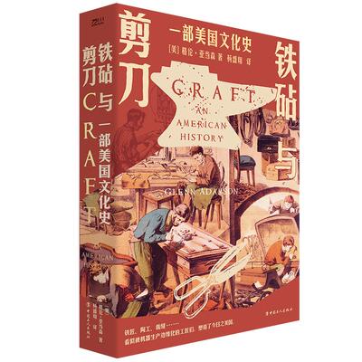 【新华正版】 铁砧与剪刀一部美国文化史 格伦亚当森 工人出版社