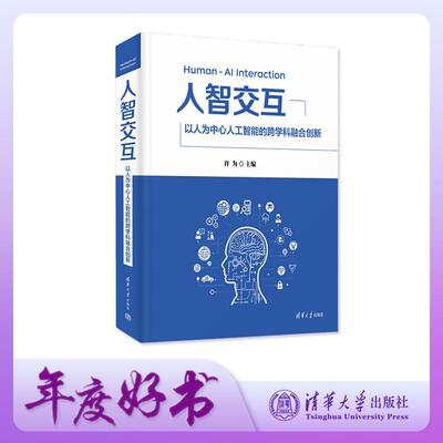 【新华正版】 人智交互——以人为中心人工智能的跨学科融合创新 清华大学出版社 美许为
