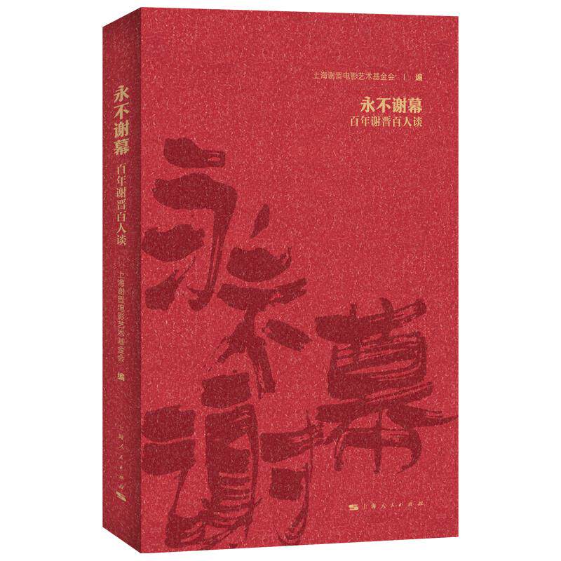 【新华正版】 永不谢幕 上海人民出版社 上海谢晋电影艺术基金会  编