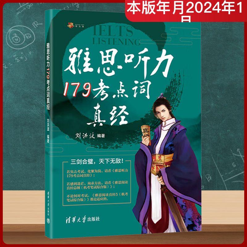 【新华正版】 雅思听力179考点词真经 清华大学出版社 刘洪波 编著 编