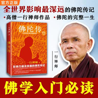 【新华正版】 佛陀传故道白云 一行禅师著 佛陀传记 佛法起源与奥妙 和繁重的工作一起修行 佛学爱好者入门书 一行禅师何蕙仪 译读