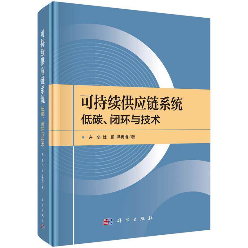 【新华正版】 可持续供应链系统低碳闭环与技术 许垒杜鹏洪宪培 科学出版社