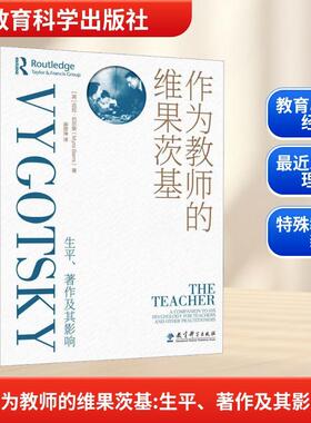 【新华正版】 作为教师的维果茨基 生平著作及其影响 教育科学出版社 英迈拉巴尔斯Myra Barrs 著 著 麻彦坤 译 译