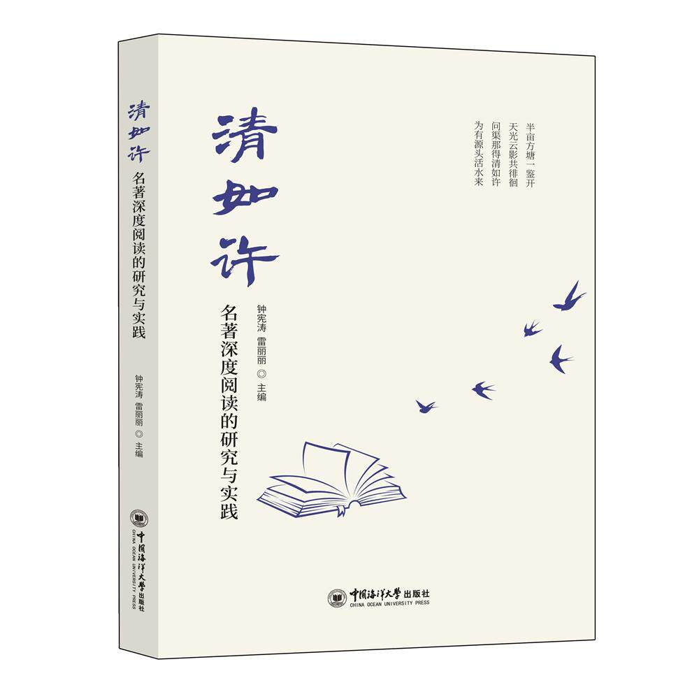【新华正版】 清如许——名著深度阅读的研究与实践 钟宪涛 雷丽丽主编 中国海洋大学出版社