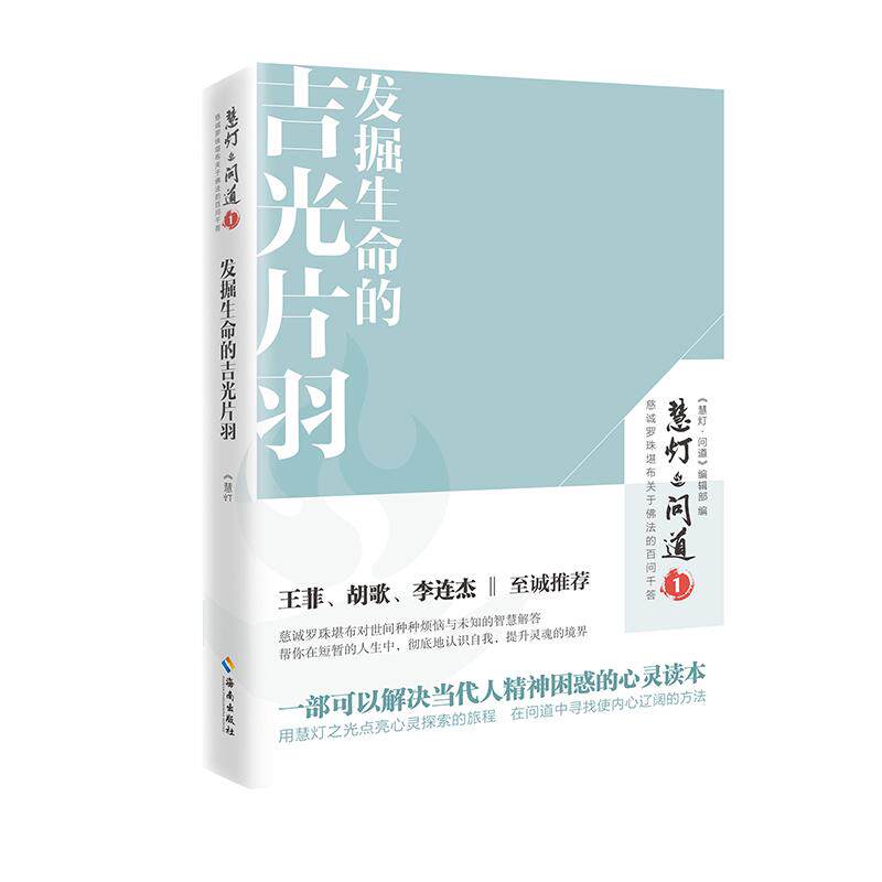 【新华正版】 慧灯问道（第一季）发掘生命的吉光片羽 慈诚罗珠堪布对世间种种烦恼与未知的智慧解答王菲胡歌李连杰  至诚推荐 慧