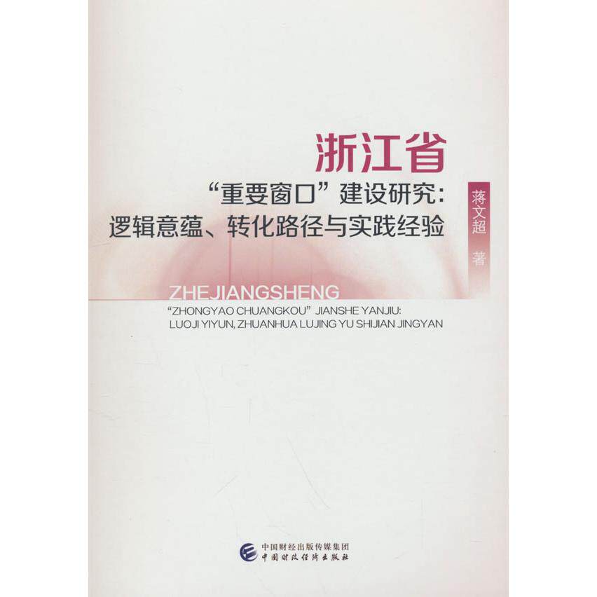 【新华正版】 浙江省“重要窗口”建设研究逻辑意蕴转化路径与实践经验 蒋文超 著 中国财政经济出版社