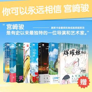 【新华正版】 崖上的波妞+天空之城+千与千寻+你想活出怎样的人生+龙猫+哈尔的移动城堡+风之谷上下两册+辉耀姬物语 北京联合出版