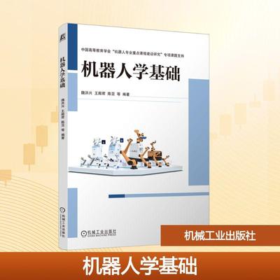 【新华正版】 机器人学基础 机械工业出版社 魏洪兴 等 编著 编