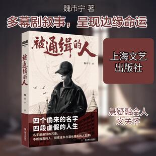 【新华正版】 被通缉的人 上海文艺出版社 魏市宁 著 著