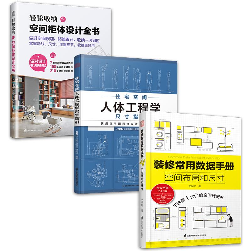 【新华正版】 套装3册 空间柜体设计全书+住宅空间人体工程学尺寸指引+装修常用数据手册 一套搞定室内空间 收纳柜定制 柜体设计