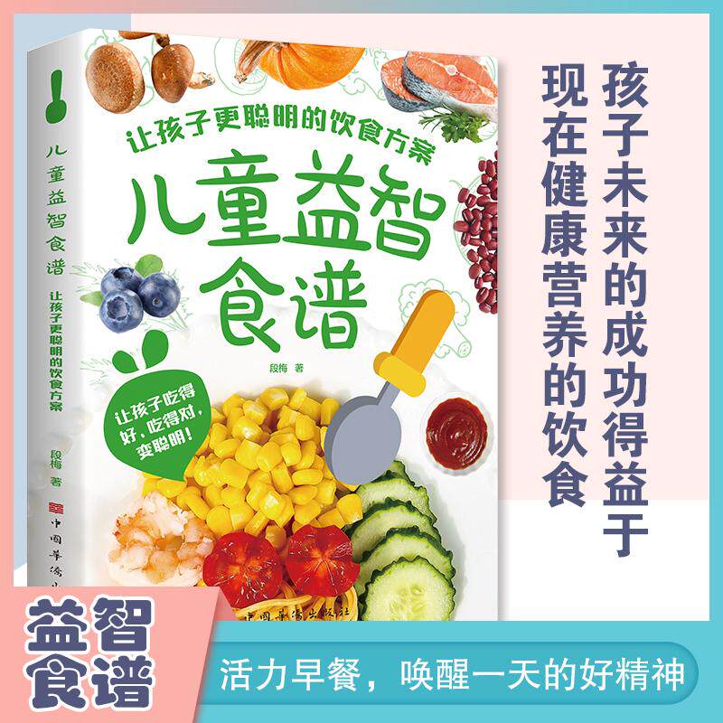 【新华正版】 儿童益智食谱 让孩子更聪明的饮食方案让孩子吃得好吃得对变聪明儿童补钙铁锌营养餐大全宝宝脾胃调理书菜谱 中国华