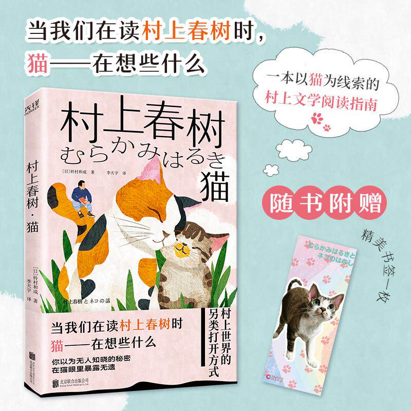 【新华正版】 村上春树猫（当我们在读村上春树时猫在想些什么以猫为切入口的村上春树阅读指南） 日铃村和成 著新华先锋 出品 北