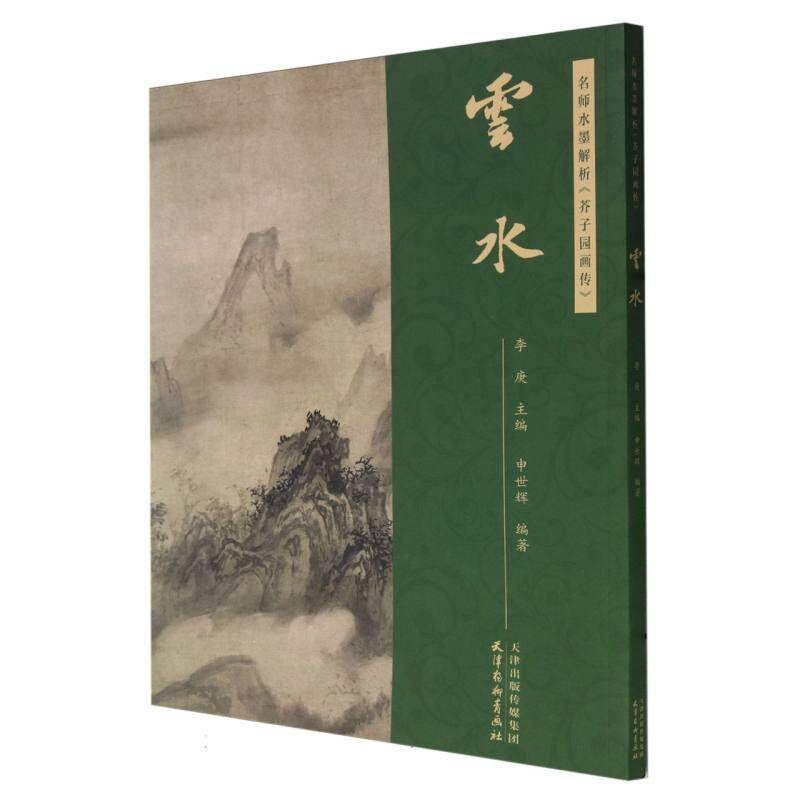 【新华正版】 名师水墨解析芥子园画传云水 天津杨柳青画社 编者申世辉责编王倩刘奇卉总主编李庚