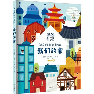 【新华正版】 我们的家 海天出版社 意阿涅塞巴鲁齐 著 惠伊宁 译