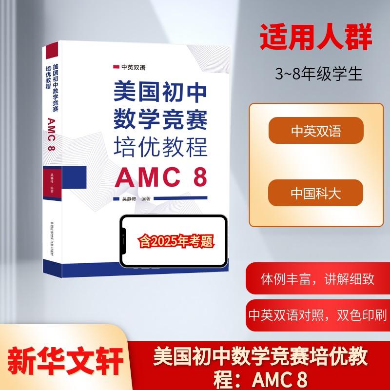 【新华正版】 美国初中数学竞赛培优教程 AMC 8 中国科学技术大学出版社 吴静彬 编