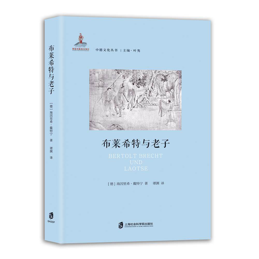 【新华正版】 布莱希特与老子 德海因里希戴特宁 著 谭渊 译 上海社会科学院出版社
