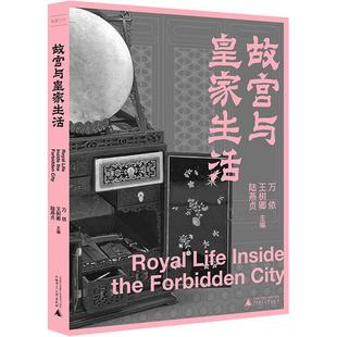 新华正版 万依王树卿陆燕贞 故宫与皇家生活 社 编 广西师范大学出版