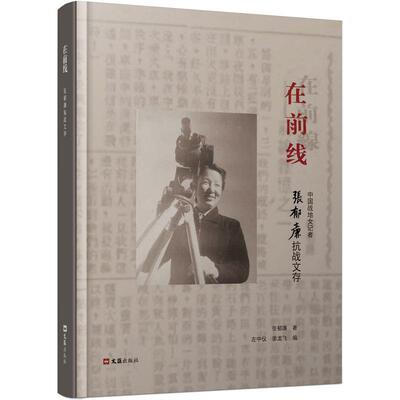 【新华正版】 在前线——张郁廉抗战文存 文汇出版社 张郁廉