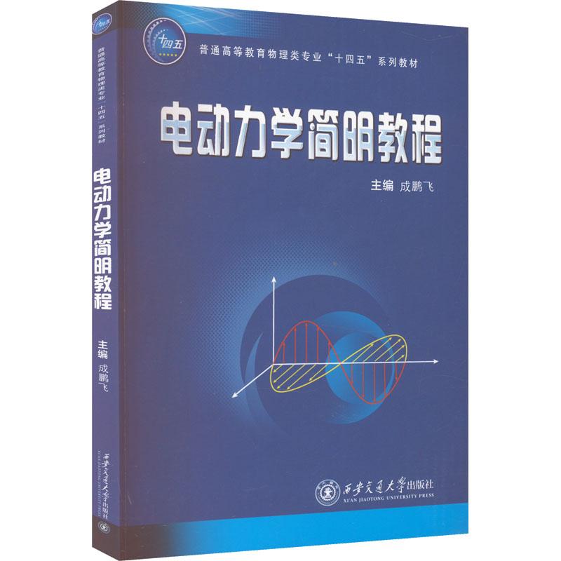 【新华正版】 电动力学简明教程 西安交通大学出版社 成鹏飞 编