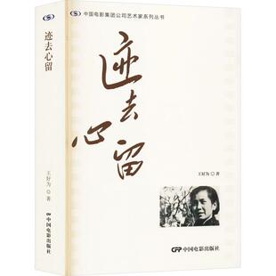 【新华正版】 迹去心留 中国电影出版社 王好为 著