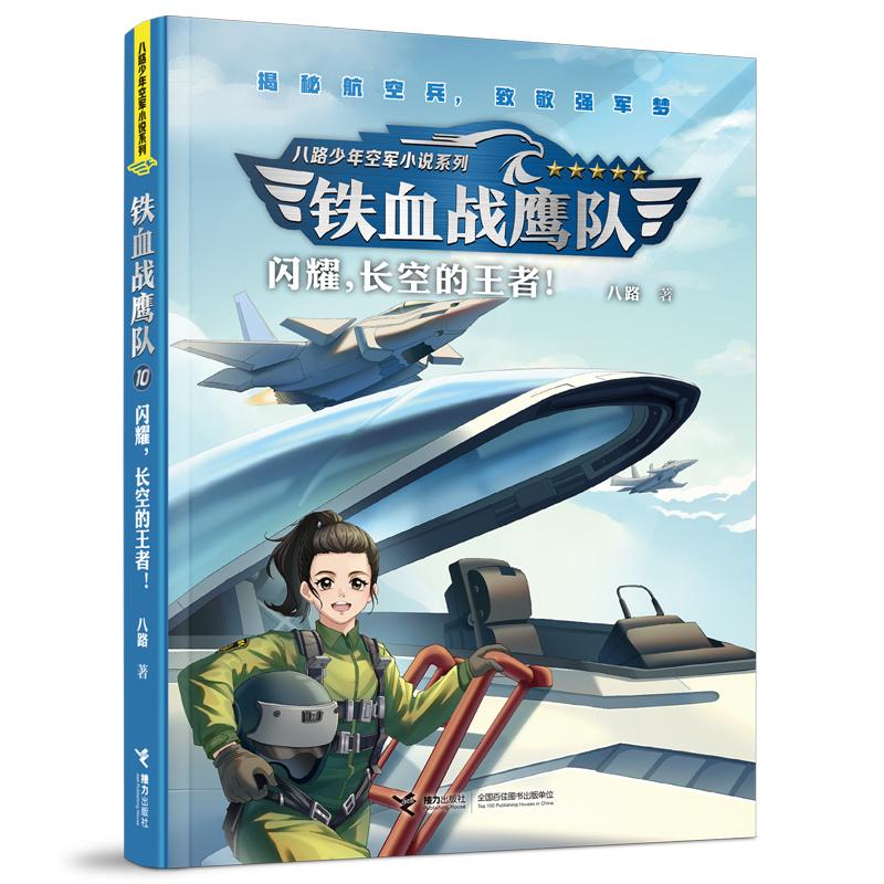 【新华正版】 铁血战鹰队闪耀长空的王者八路叔叔特种兵学校后传 八路 接力出版社