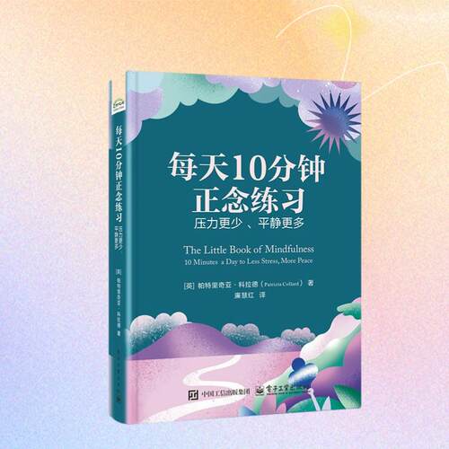 【新华正版】 每天10分钟正念练习压力更少 平静更多 电子工业出版社 英Patrizia Collard帕特里奇亚科拉德