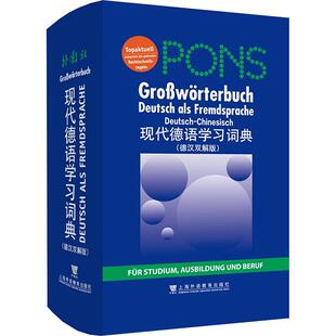 【新华正版】 现代德语学习词典德汉双解版 上海外语教育出版社 德伯哈 等 编 冯亚琳 等 译