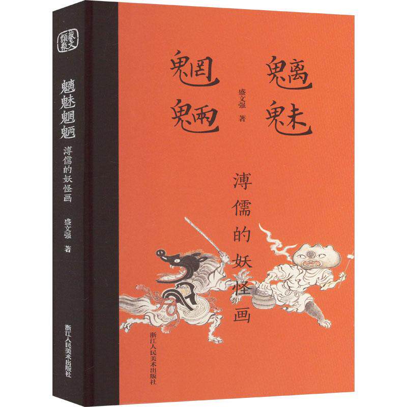 【新华正版】 魑魅魍魉溥儒的妖怪画 浙江人民美术出版社 盛文强