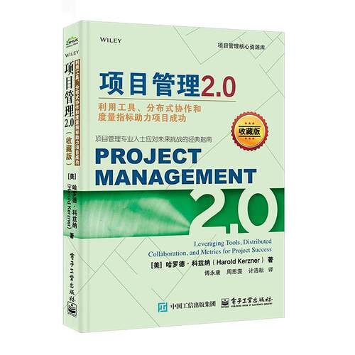 【新华正版】 项目管理20利用工具分布式协作和度量指标助力项目成功（收藏版） 美Harold Kerzner哈罗德科兹纳 电子工业出版社