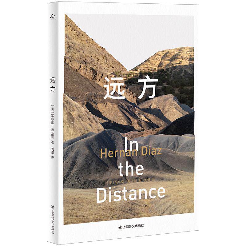 【新华正版】 远方 国际畅销书信任作者埃尔南迪亚斯惊人作品 当当自营正版 上海译文出版社有限公司 埃尔南迪亚斯