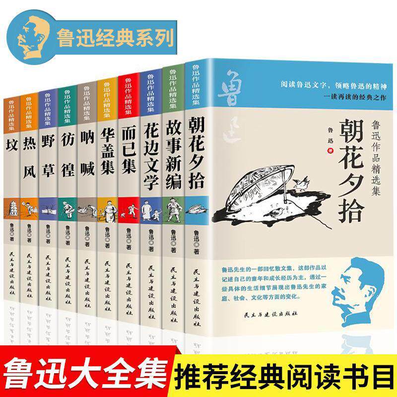 【新华正版】 鲁迅精选作品集全10册 课外阅读推荐书籍初中生课外书 朝花夕拾华盖集花边文学坟而已集野草热风彷徨呐喊故事新编经