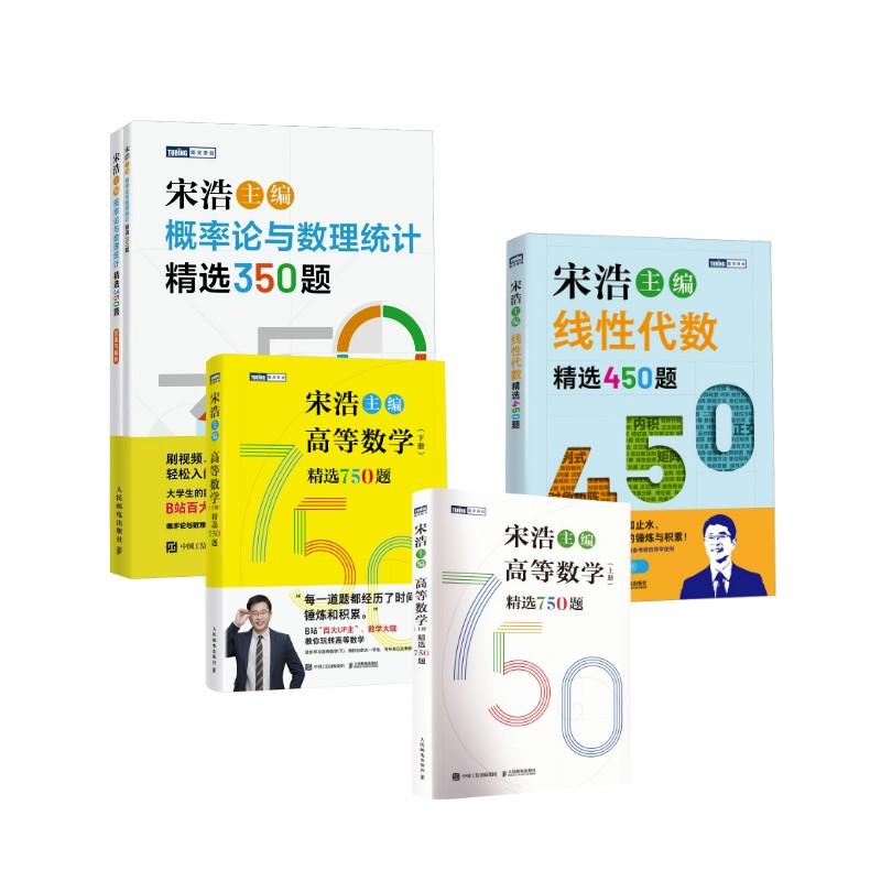 【新华正版】 宋浩 高等数学750题 +线性代数450题+概率论与数理统计350题 人民邮电出版社 宋浩 编
