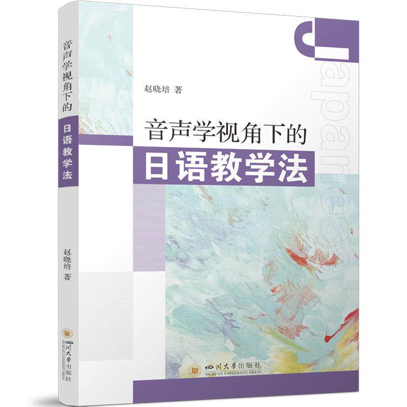 【新华正版】 音声学视角下的日语教学法 赵晓培 四川大学出版社