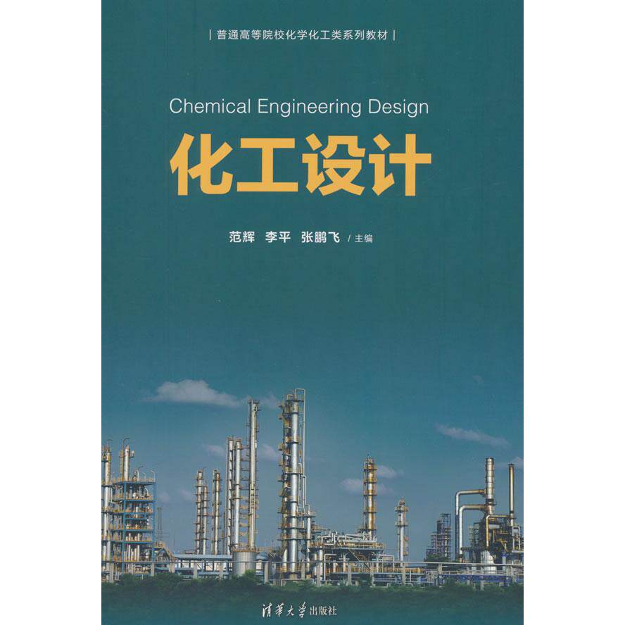 【新华正版】 化工设计 范辉 李平 张鹏飞 主编张晓瑞 邵秀丽 张晓光 副主编 清华大学出版社