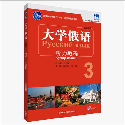 【新华正版】 大学俄语东方新版3听力教程配APP 郑文东黄玫 外语教学与研究出版社