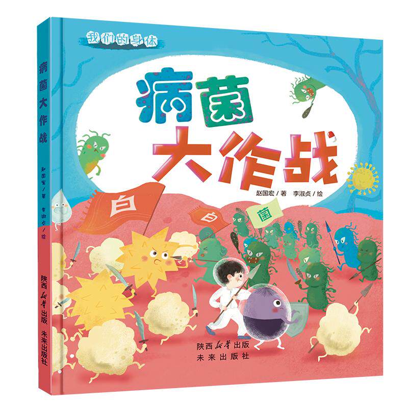 【新华正版】 我们的身体系列病菌大作战 赵国宏文李淑贞图 未来出版社