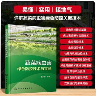 化学工业出版 蔬菜病虫害绿色防控技术与实践 社 李永腾 著 主编 新华正版