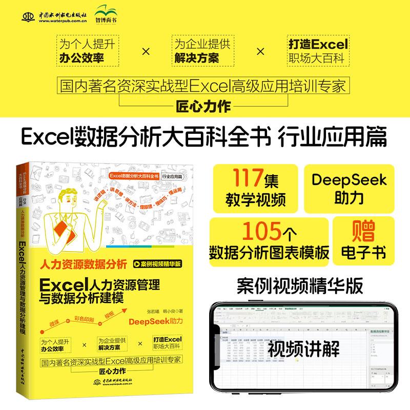 【新华正版】 Excel人力资源管理与数据分析建模 Excel数据分析大百科全书 行业应用篇 117集教学视频 deepseek助力 105个数据分析